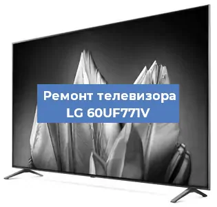 Замена процессора на телевизоре LG 60UF771V в Санкт-Петербурге
